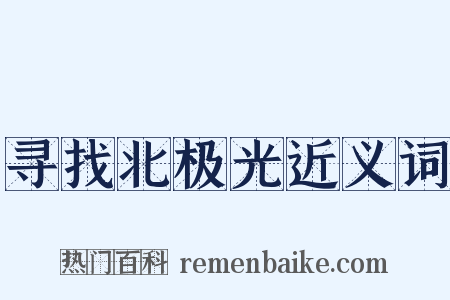 寻找北极光近义词是什么意思的图片